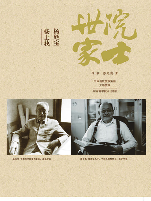 Cover image for 院士世家——杨廷宝·杨士莪